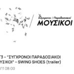 Press: Σύγχρονη παραδοσιακοι μουσικοί -ΕΡΤ 3