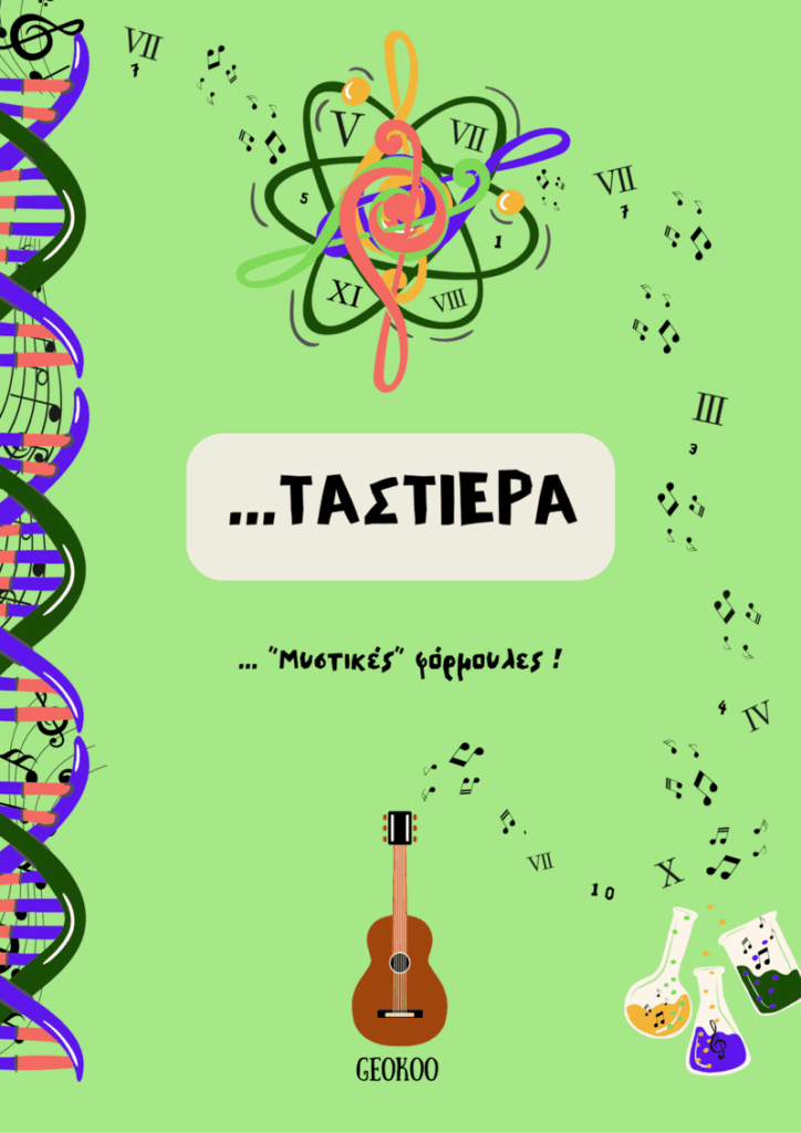 Geokoo -Γιώργος Κοτρας - Ταστιερα - Μυστικές Φορμουλες Βιβλια Μουσικής