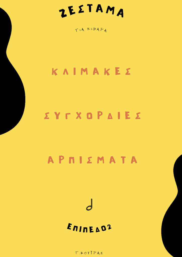 Geokoo -Γιώργος Κοτρας - Κλίμακες Συγχορδίες Αρπίσματα - Βιβλια Μουσικής