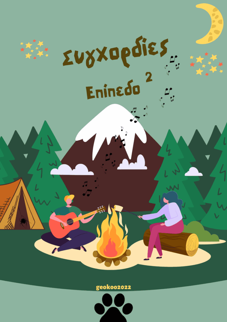 Geokoo -Γιώργος Κούτρας- Συγχορδίες Βιβλια Μουσικής