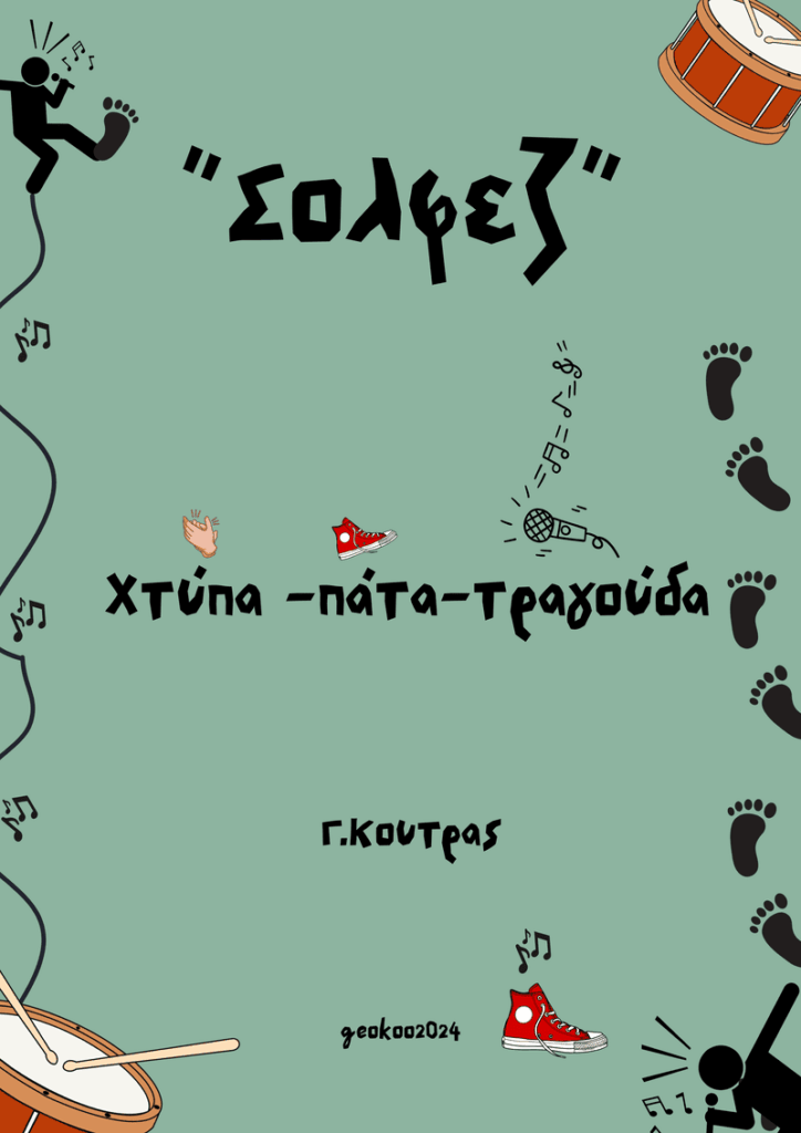 Geokoo -Γιώργος Κοτρας - Σολφεζ- Βιβλια Μουσικής