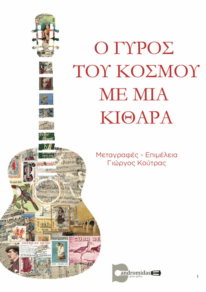 Geokoo -Γιώργος Κούτρας - Ο γύρος του κόσμου με μία κιθάρα - Βιβλια Μουσικής