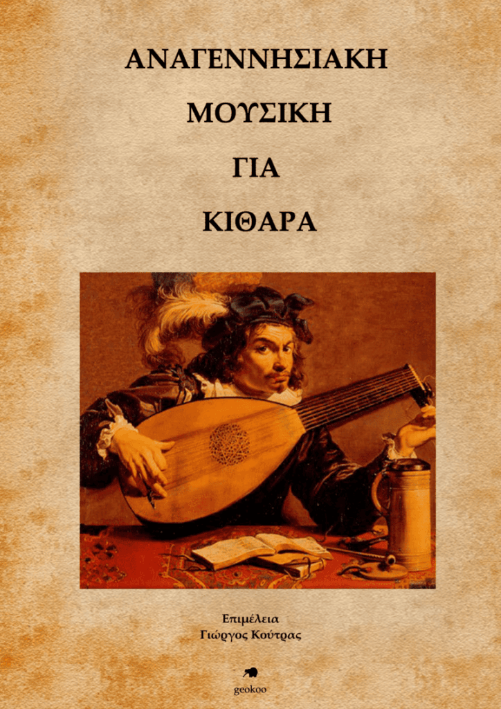 Geokoo -Γιώργος Κούτρας - Αναγεννησιακή Μουσική για κιθάρα - Βιβλια Μουσικής