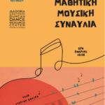 Αφίσα Μαθητικής συναυλία της τάξης του Γιώργου Κούτρα