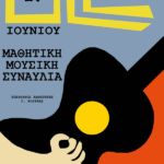 Αφίσα Ole ! Μαθητικής συναυλία της τάξης του Γιώργου Κούτρα